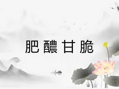 肥醲甘脆