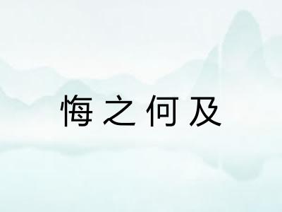 悔之何及