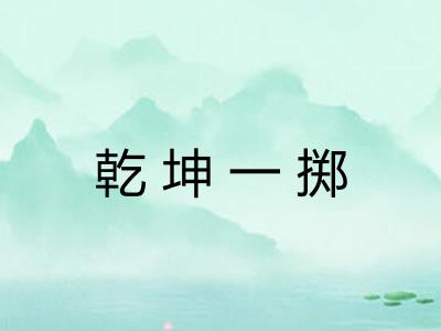 乾坤一掷