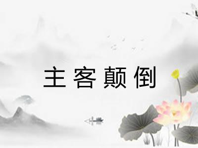 主客颠倒