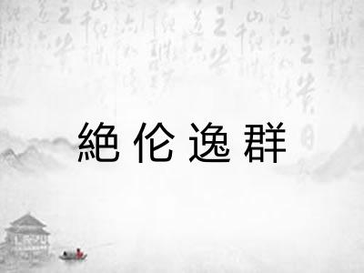 絶伦逸群