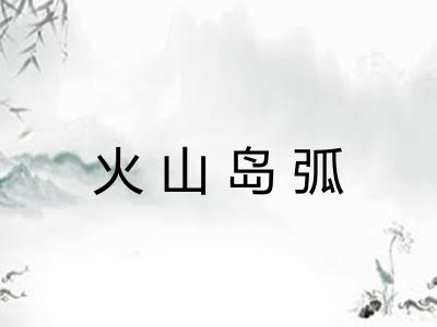 火山岛弧