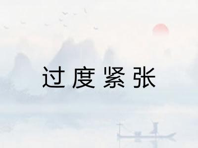 过度紧张