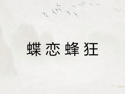 蝶恋蜂狂