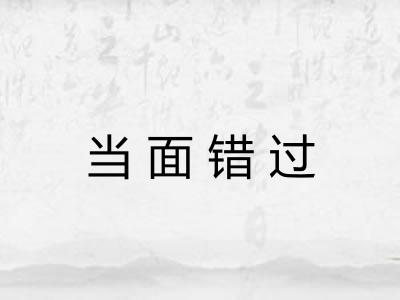 当面错过