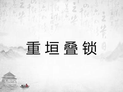 重垣叠锁