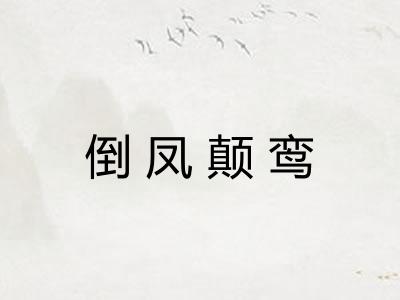倒凤颠鸾