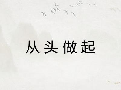 从头做起