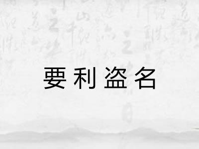 要利盗名