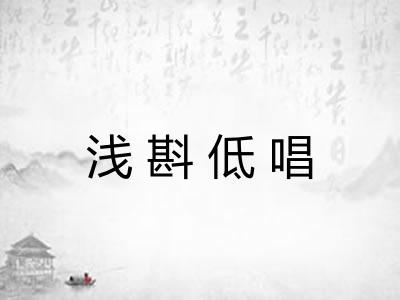 浅斟低唱