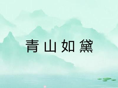 青山如黛