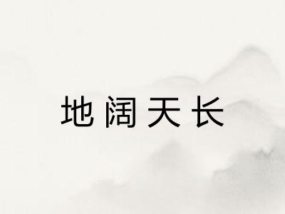 地阔天长