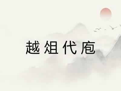 越俎代庖