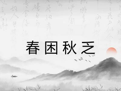 春困秋乏