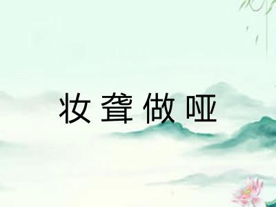 妆聋做哑