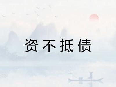 资不抵债