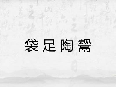 袋足陶鬶