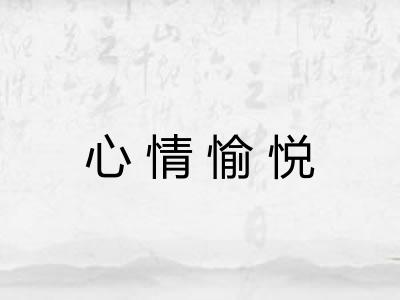 心情愉悦