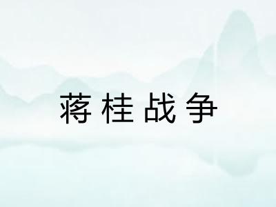 蒋桂战争