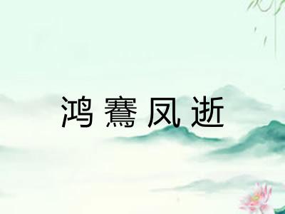 鸿鶱凤逝