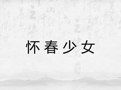 怀春少女