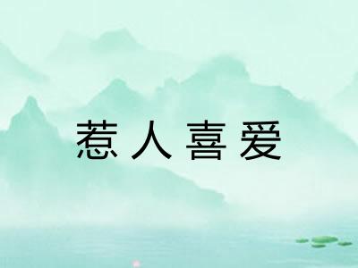 惹人喜爱