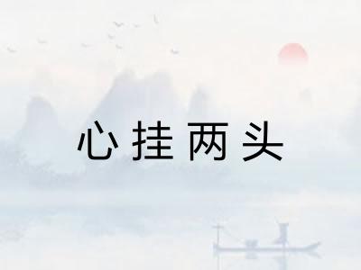 心挂两头