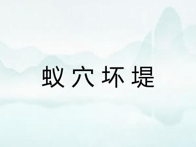 蚁穴坏堤