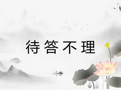 待答不理