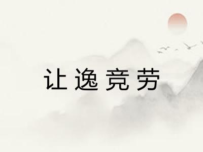 让逸竞劳