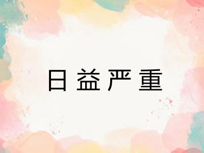 日益严重