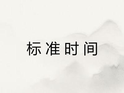 标准时间