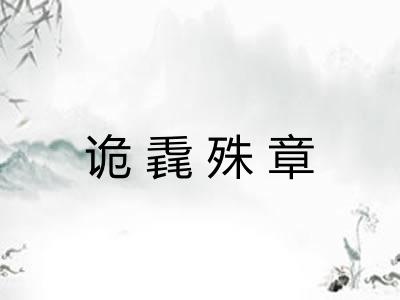 诡毳殊章