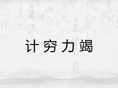 计穷力竭