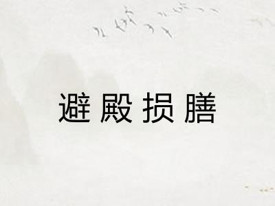 避殿损膳