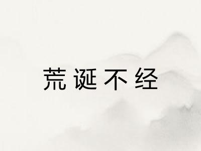 荒诞不经