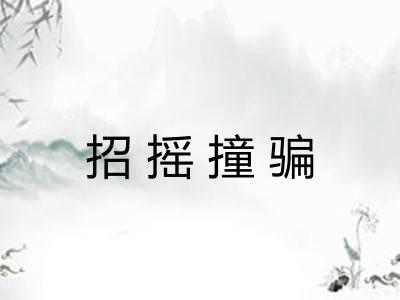 招摇撞骗