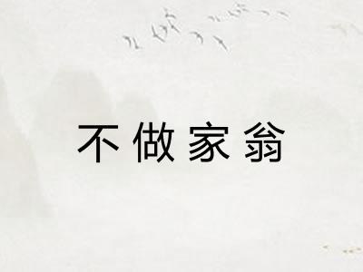 不做家翁