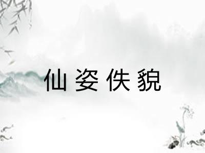 仙姿佚貌