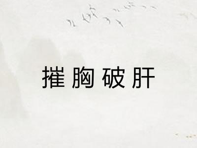 摧胸破肝