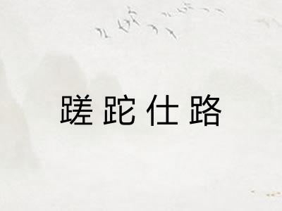 蹉跎仕路