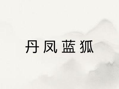 丹凤蓝狐