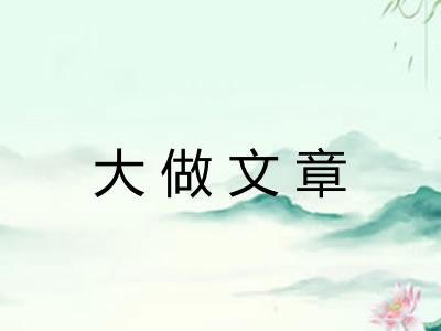 大做文章 大做文章