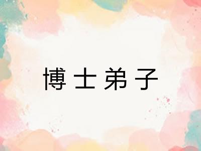 博士弟子