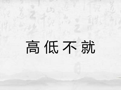 高低不就