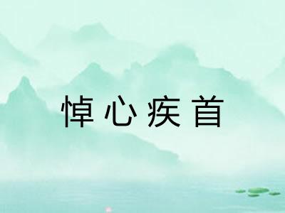 悼心疾首