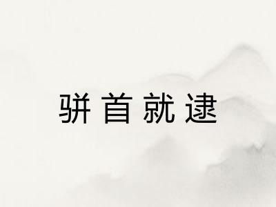 骈首就逮