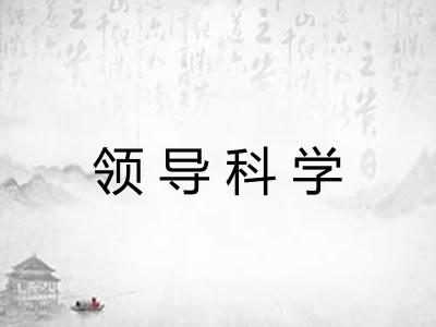 领导科学 领导科学