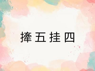 撁五挂四