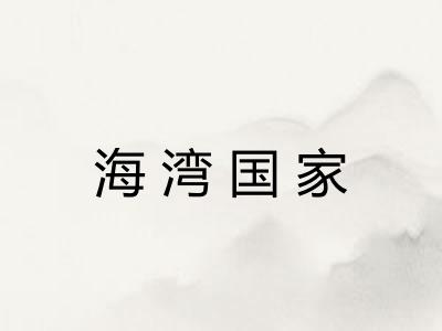 海湾国家
